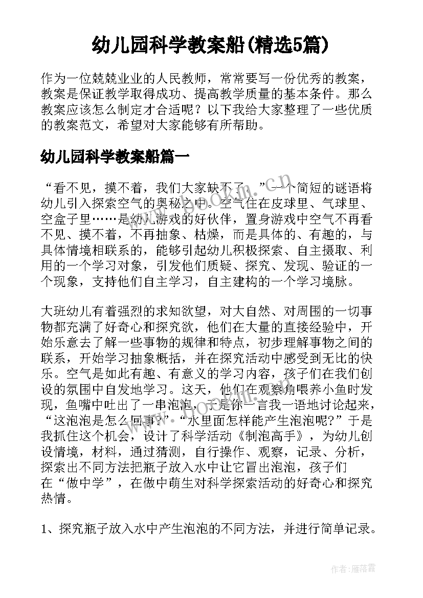 幼儿园科学教案船(精选5篇)