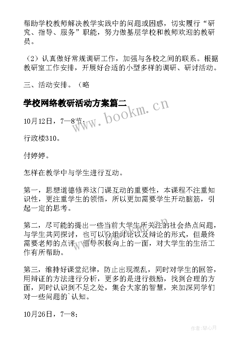 学校网络教研活动方案 学校教研活动方案(精选6篇)