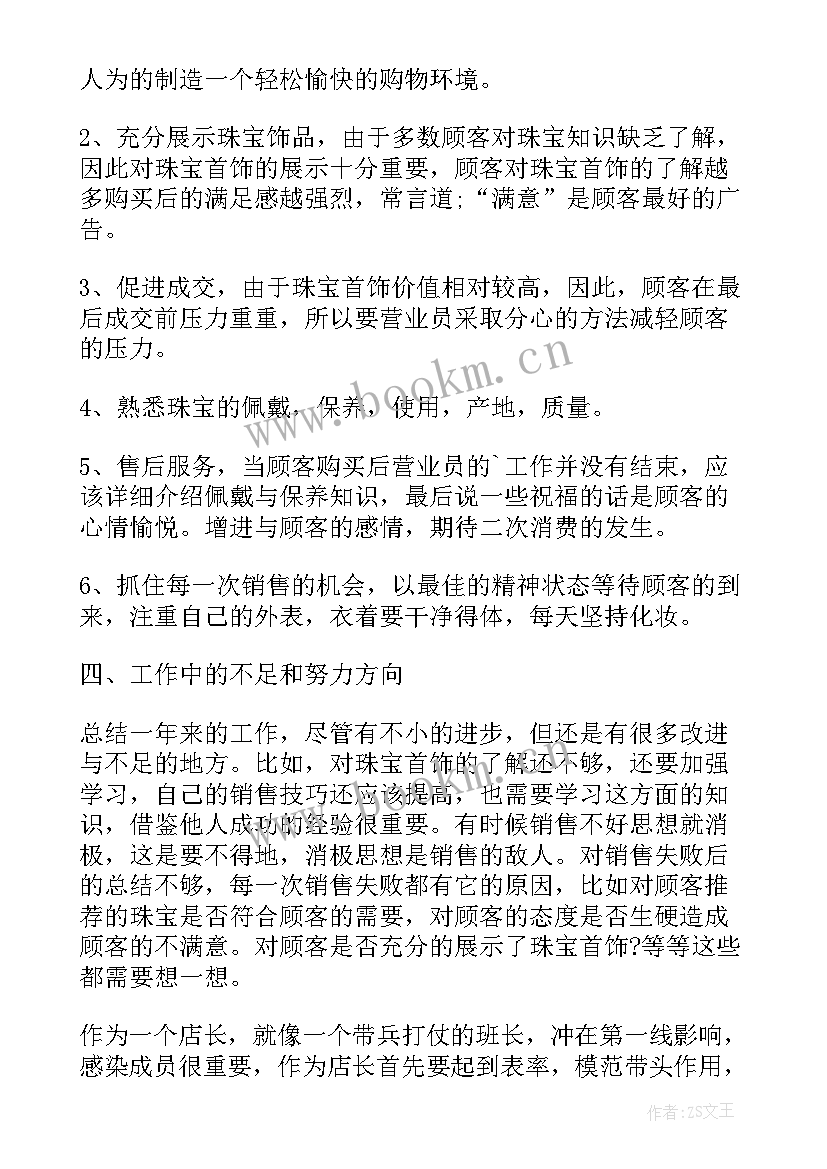 最新珠宝销售月总结和计划 珠宝销售工作总结计划(优质5篇)