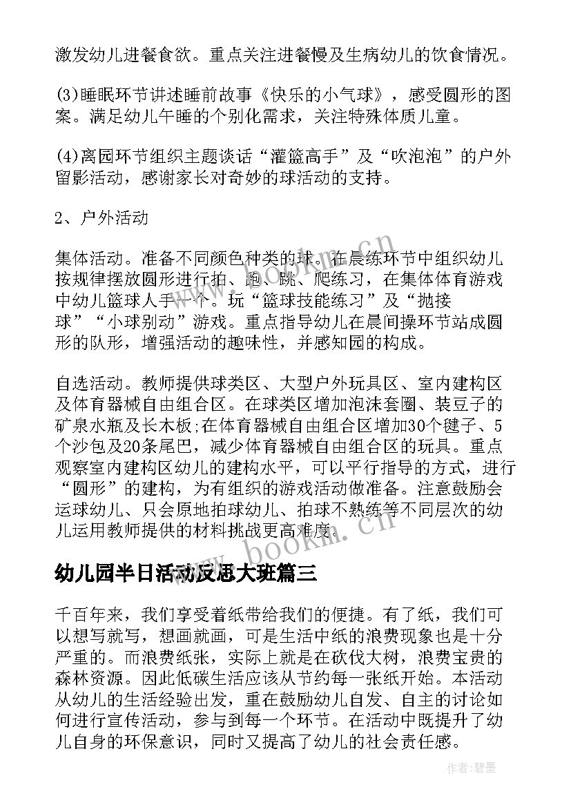 2023年幼儿园半日活动反思大班 幼儿园半日活动方案(优质10篇)