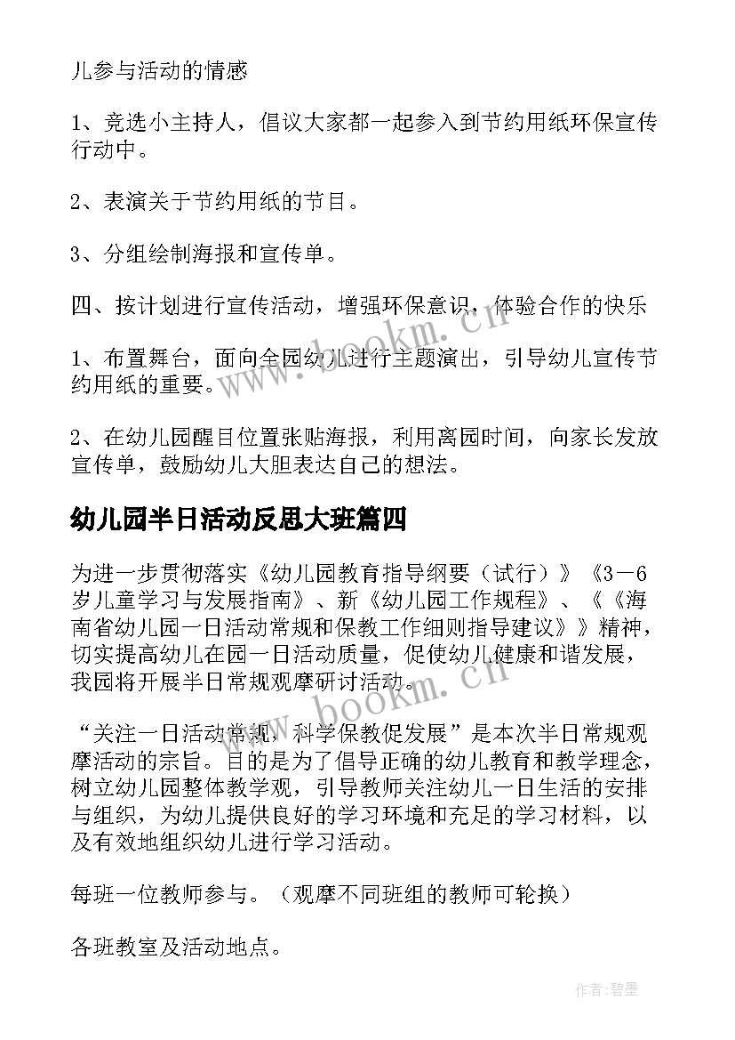 2023年幼儿园半日活动反思大班 幼儿园半日活动方案(优质10篇)