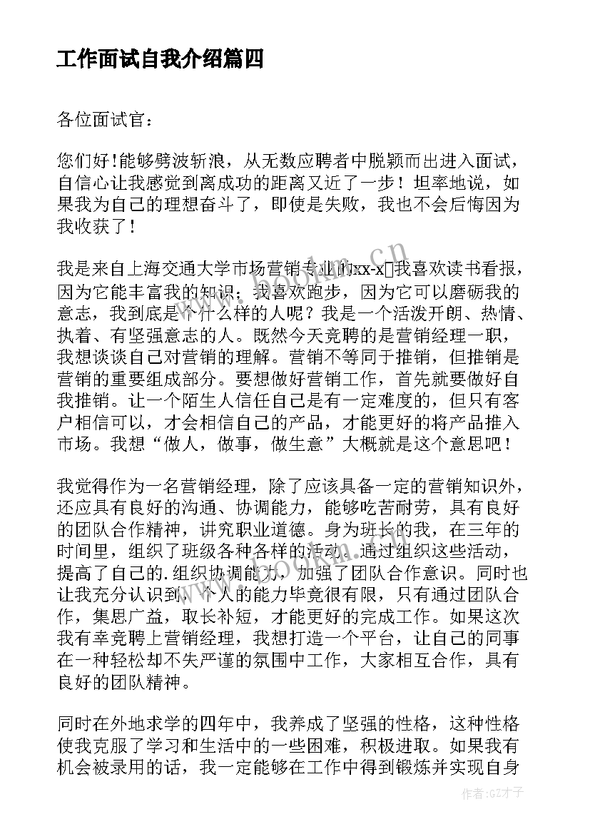 2023年工作面试自我介绍(通用10篇)