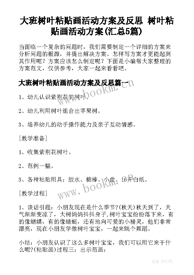 大班树叶粘贴画活动方案及反思 树叶粘贴画活动方案(汇总5篇)