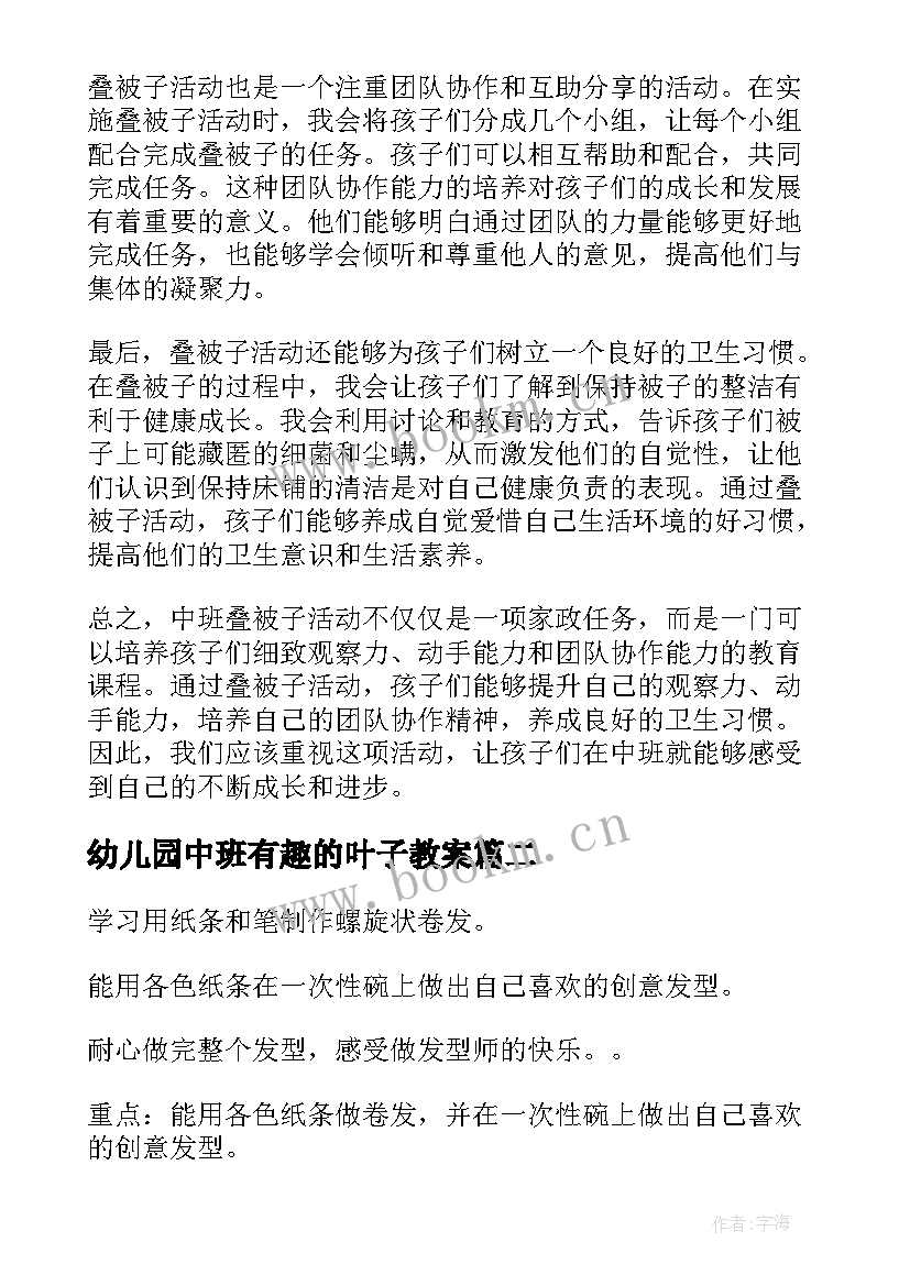 最新幼儿园中班有趣的叶子教案(优秀5篇)