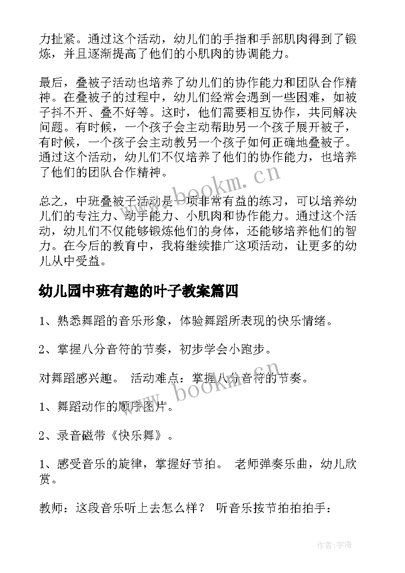 最新幼儿园中班有趣的叶子教案(优秀5篇)