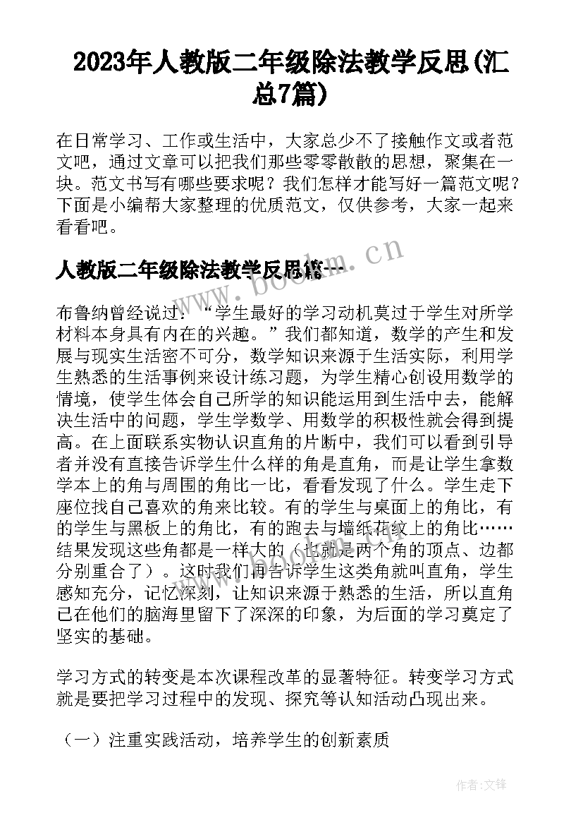 2023年人教版二年级除法教学反思(汇总7篇)