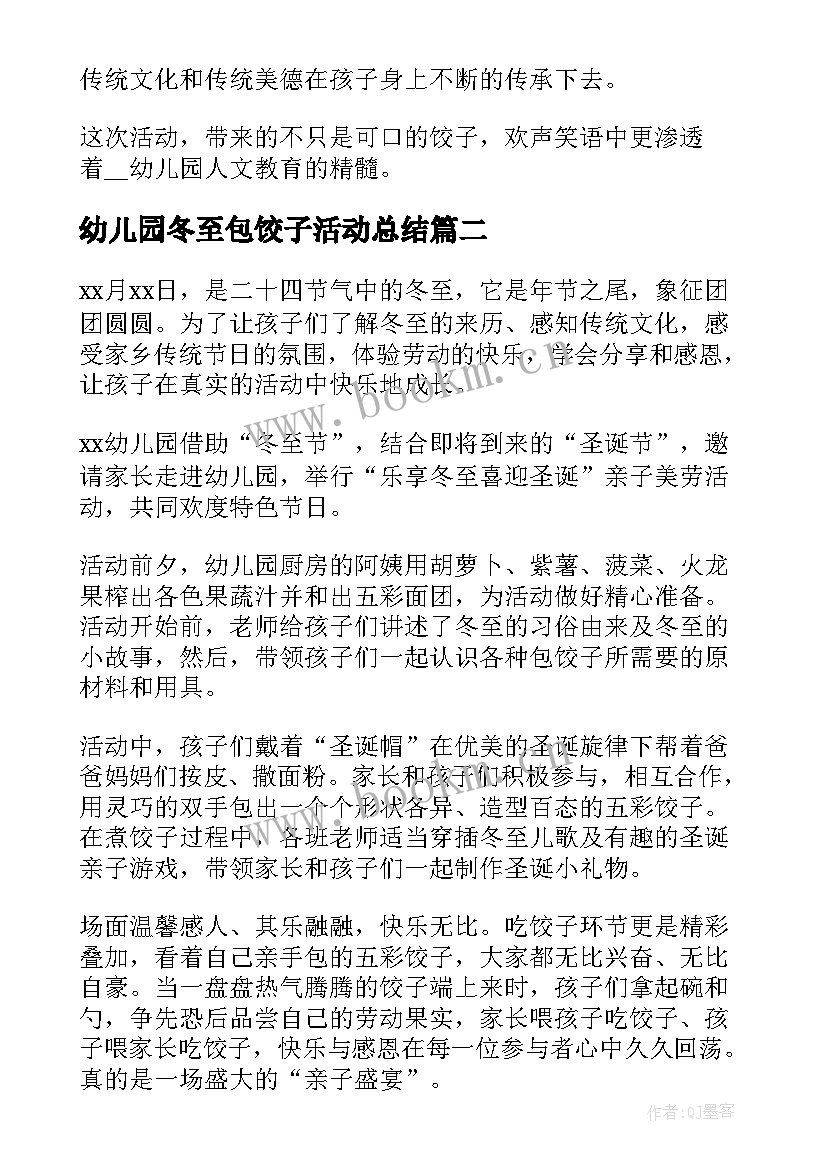 幼儿园冬至包饺子活动总结(汇总10篇)