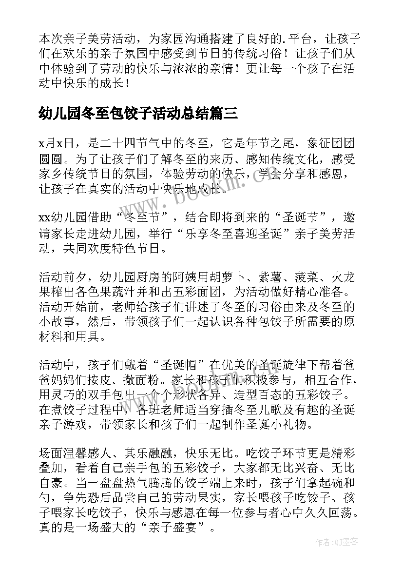 幼儿园冬至包饺子活动总结(汇总10篇)