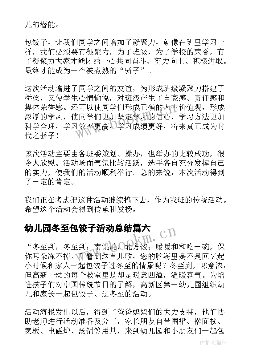 幼儿园冬至包饺子活动总结(汇总10篇)