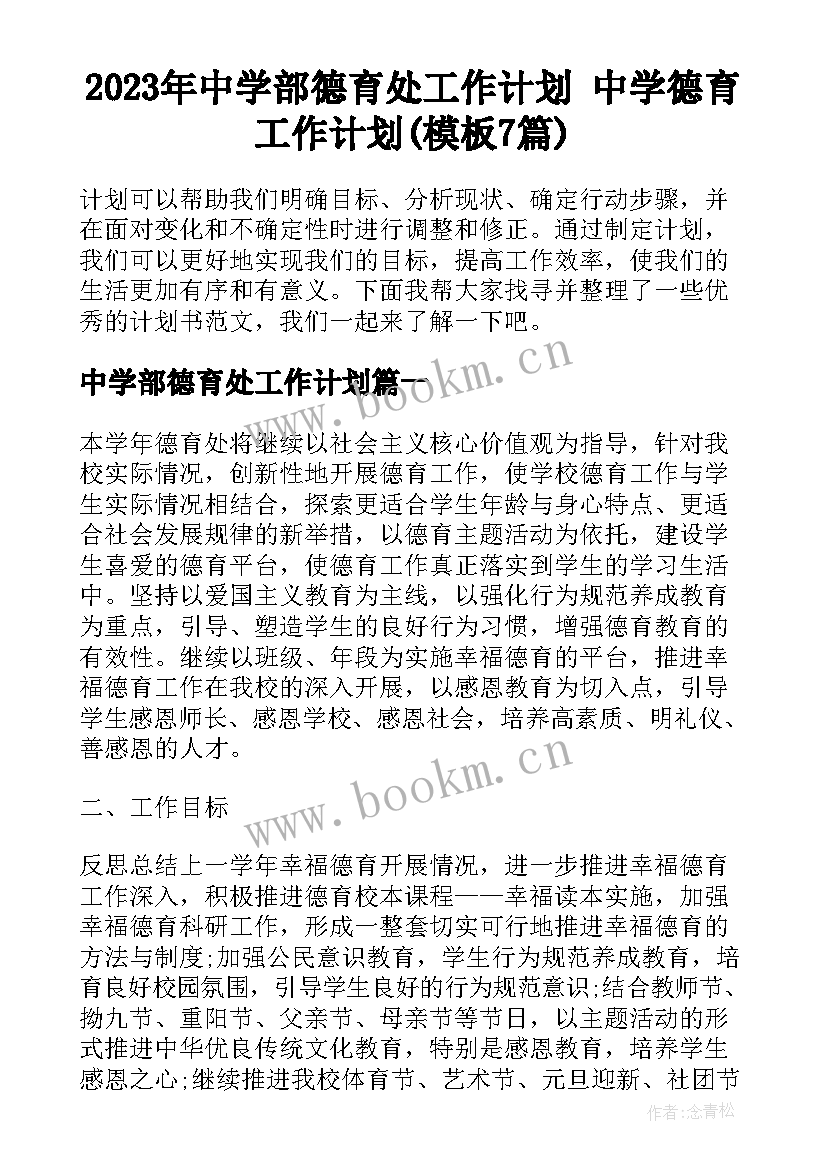 2023年中学部德育处工作计划 中学德育工作计划(模板7篇)