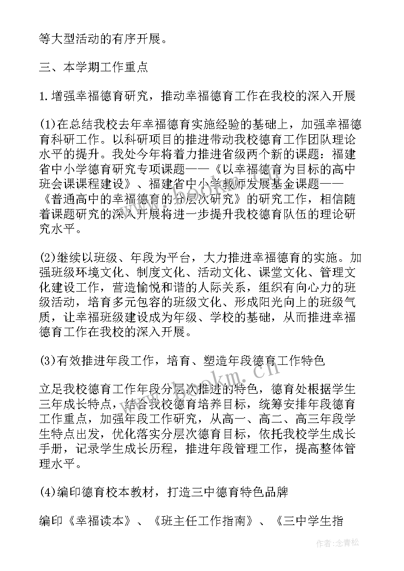 2023年中学部德育处工作计划 中学德育工作计划(模板7篇)