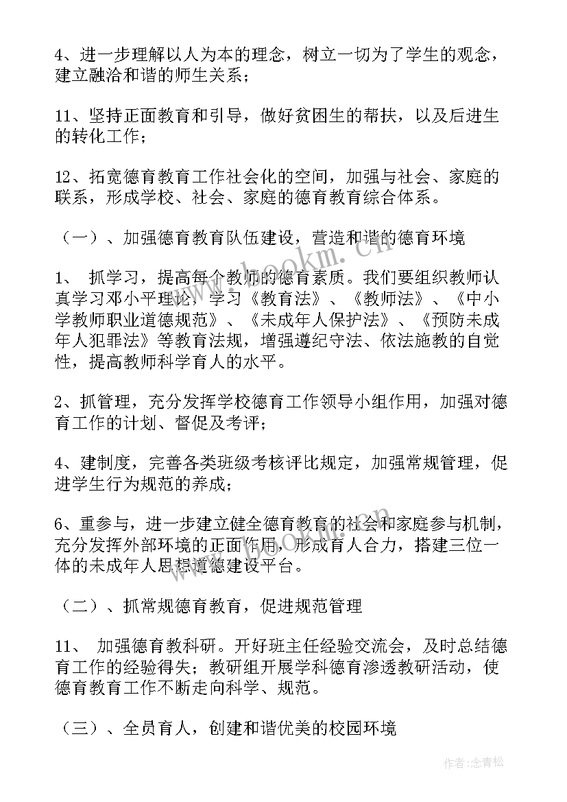 2023年中学部德育处工作计划 中学德育工作计划(模板7篇)