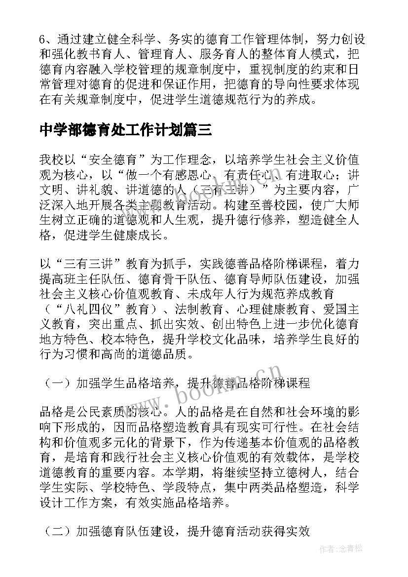 2023年中学部德育处工作计划 中学德育工作计划(模板7篇)