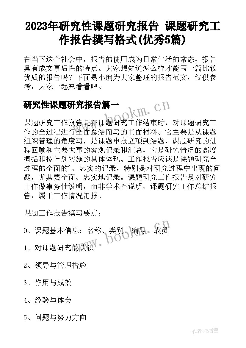 2023年研究性课题研究报告 课题研究工作报告撰写格式(优秀5篇)