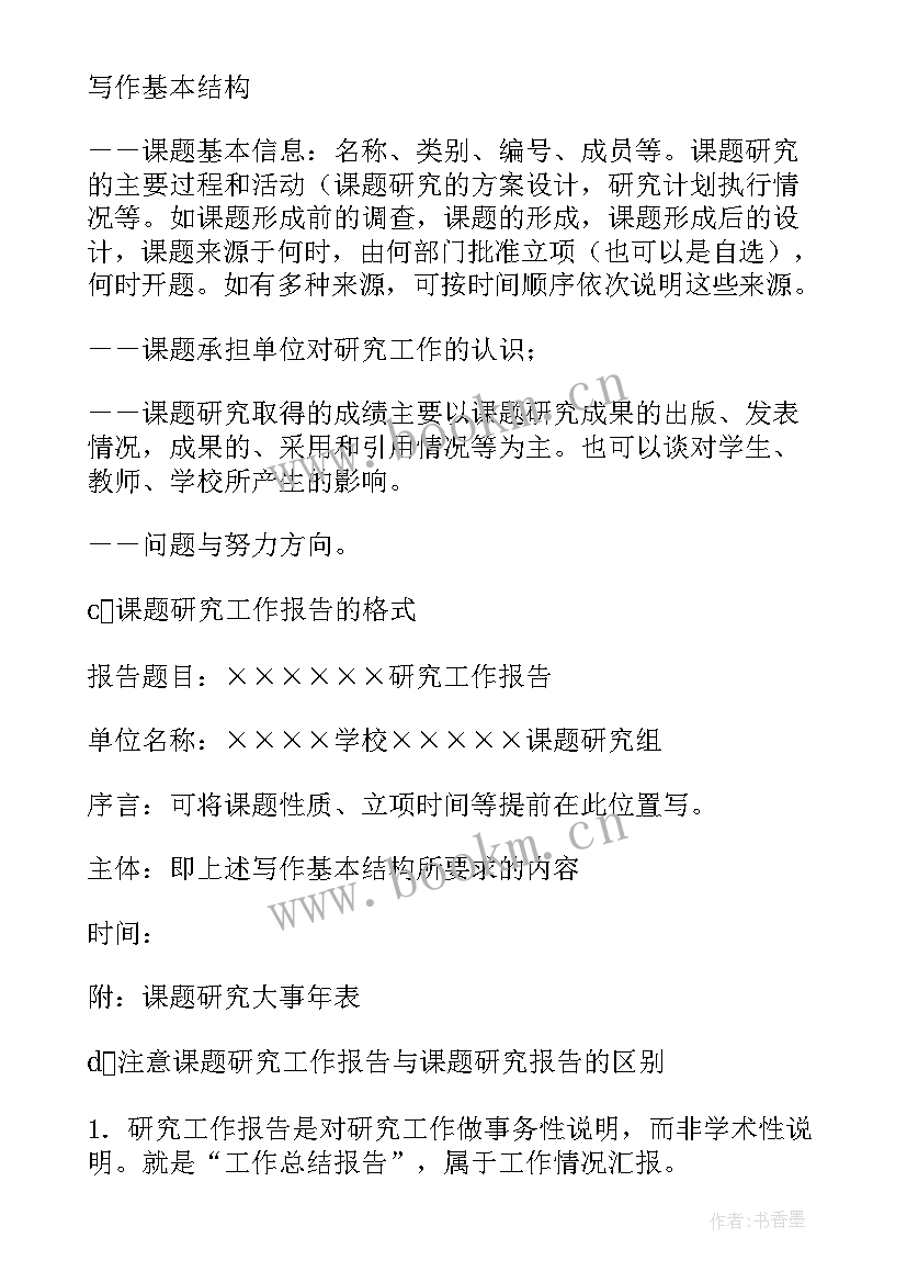 2023年研究性课题研究报告 课题研究工作报告撰写格式(优秀5篇)