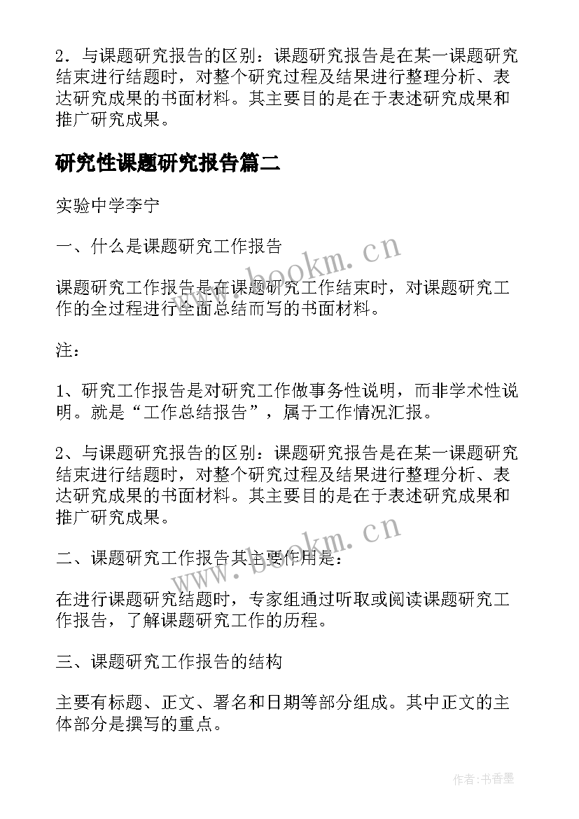 2023年研究性课题研究报告 课题研究工作报告撰写格式(优秀5篇)