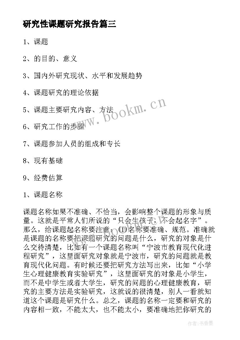 2023年研究性课题研究报告 课题研究工作报告撰写格式(优秀5篇)