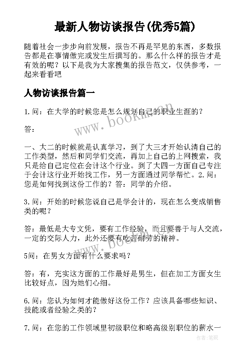 最新人物访谈报告(优秀5篇)