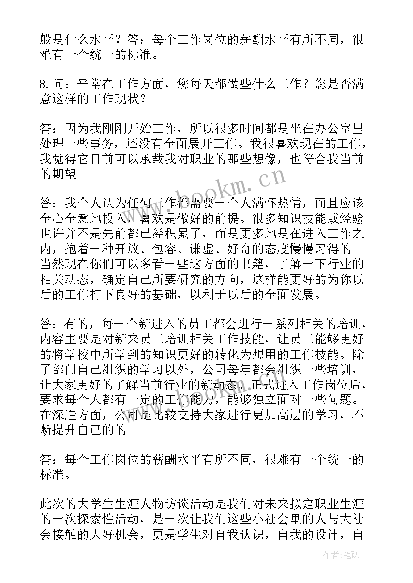 最新人物访谈报告(优秀5篇)