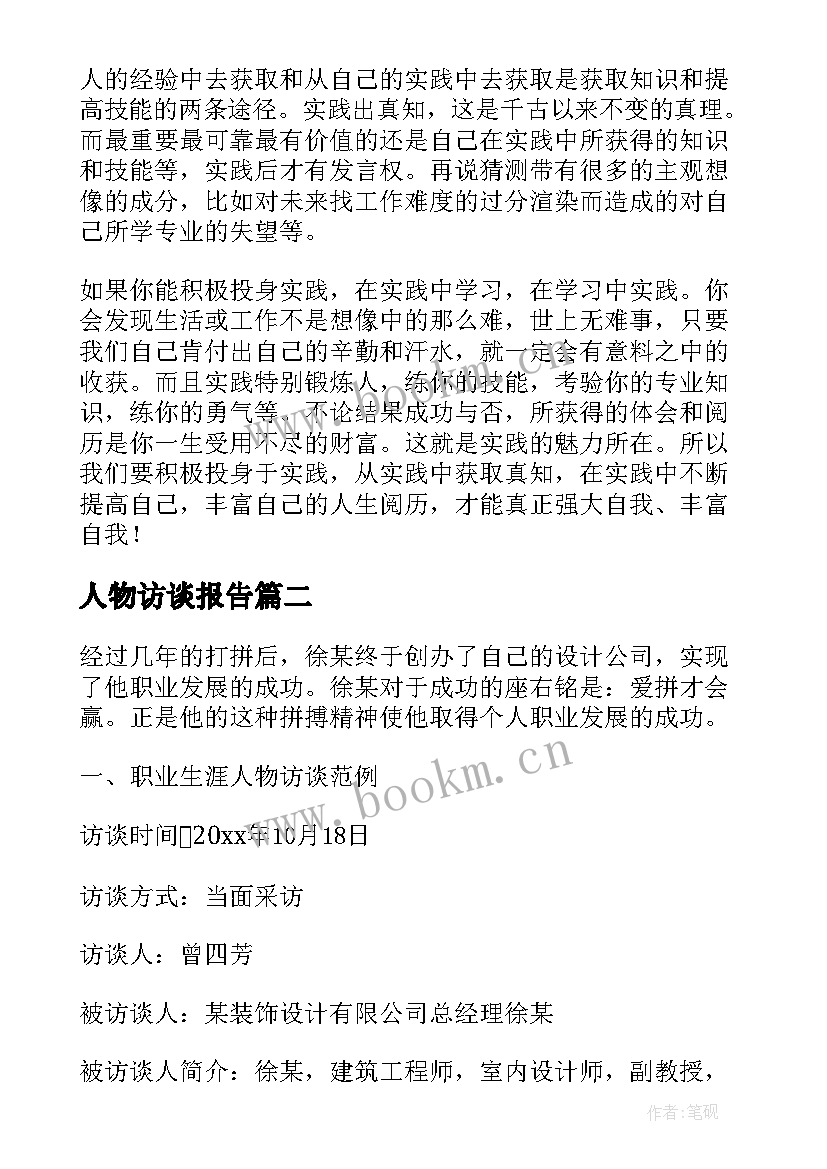 最新人物访谈报告(优秀5篇)