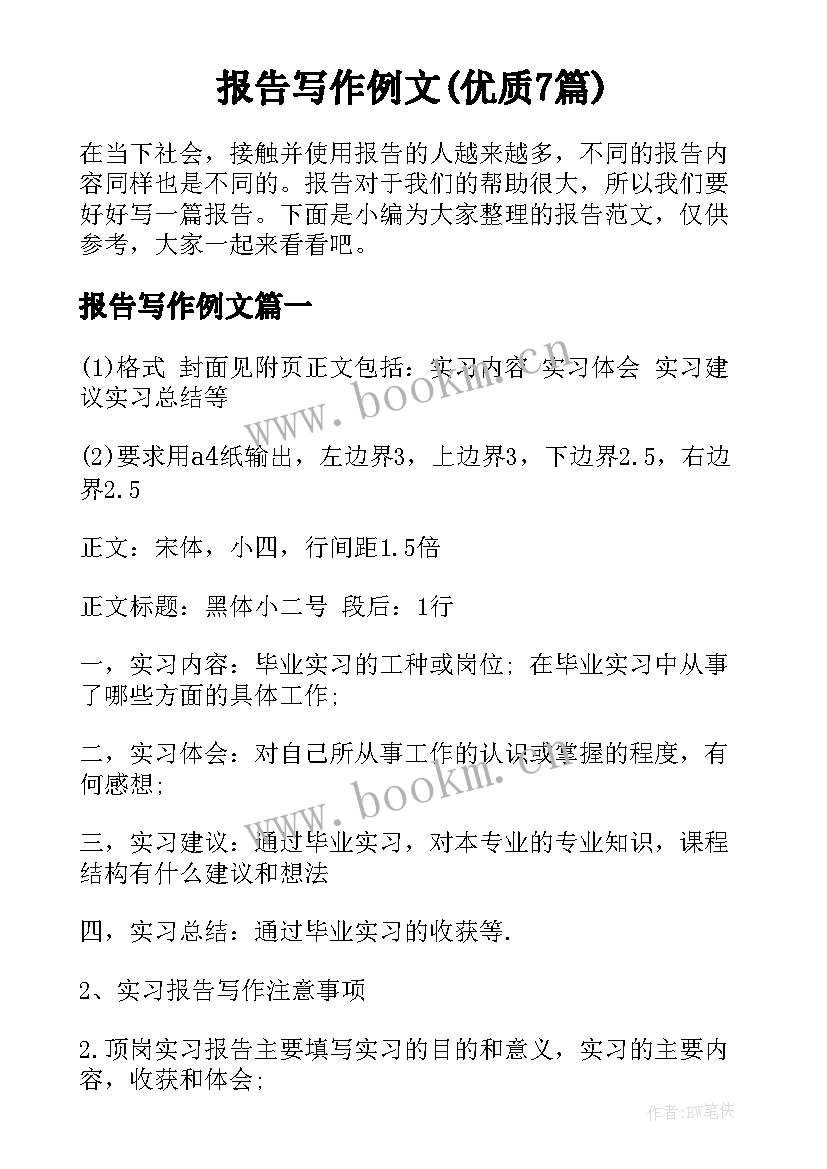 报告写作例文(优质7篇)