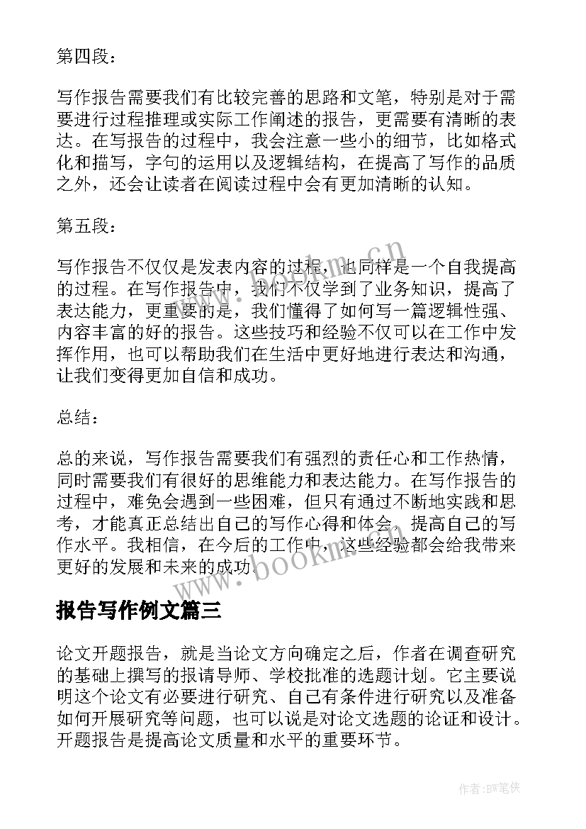 报告写作例文(优质7篇)