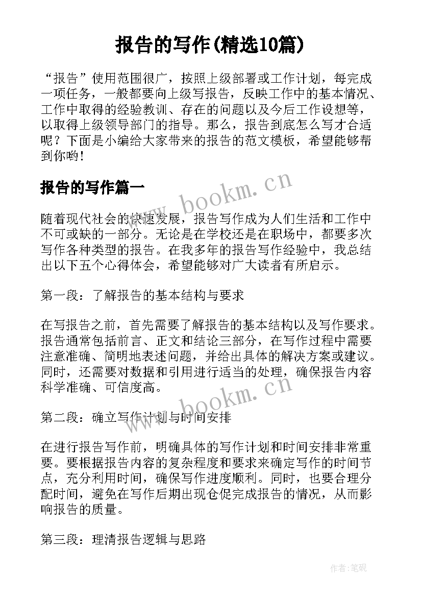 报告的写作(精选10篇)