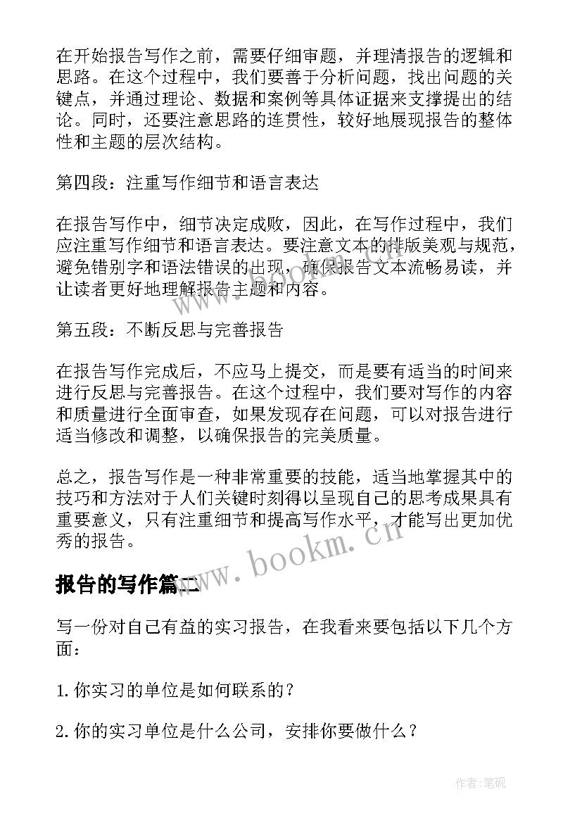 报告的写作(精选10篇)