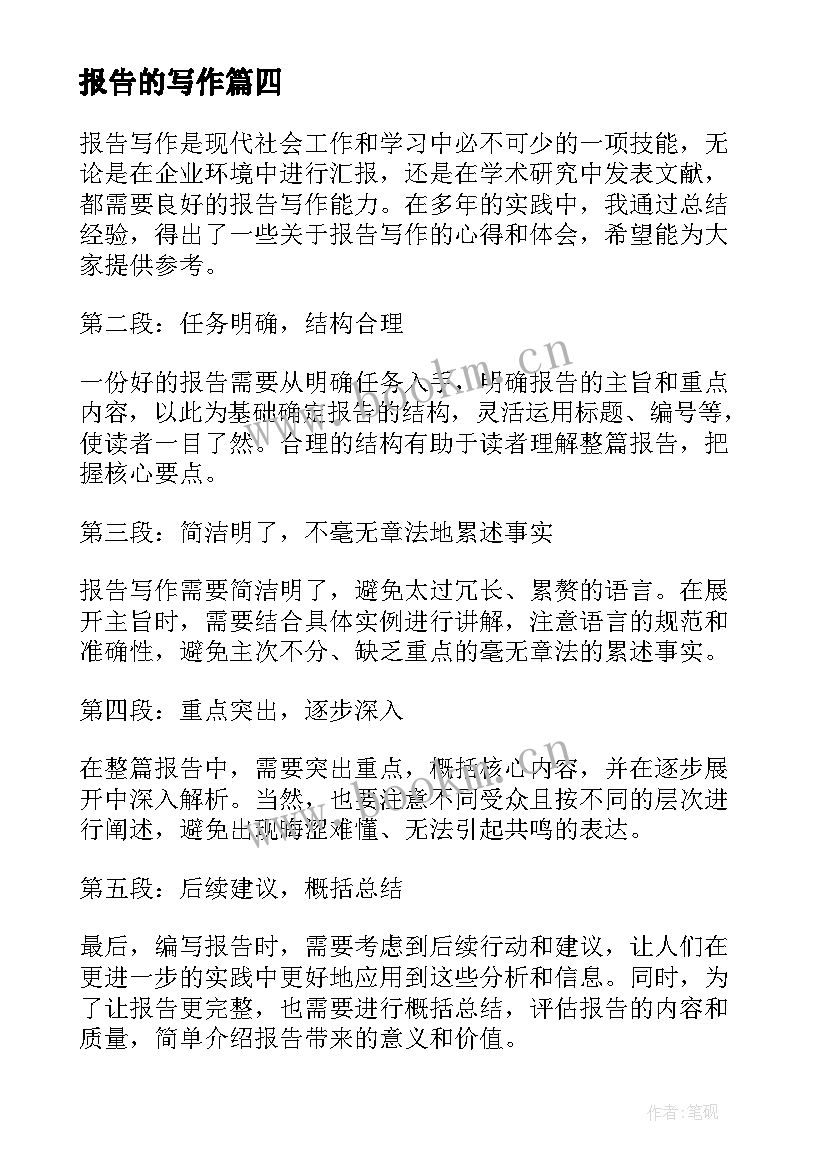 报告的写作(精选10篇)