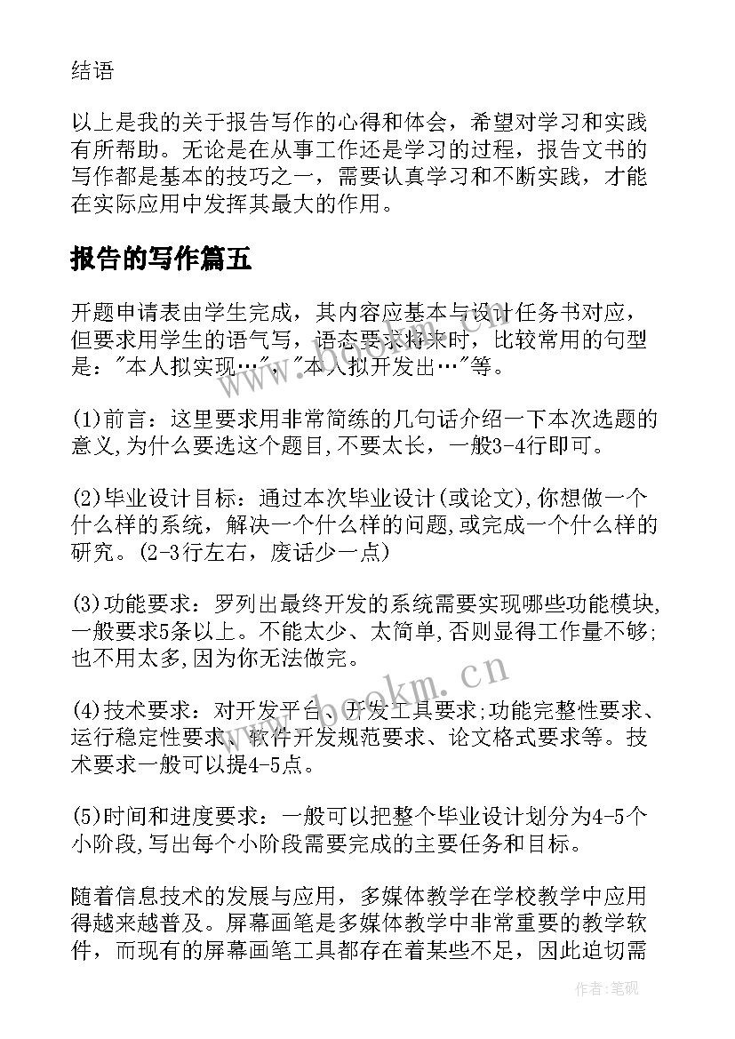 报告的写作(精选10篇)