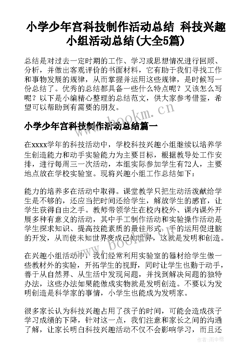 小学少年宫科技制作活动总结 科技兴趣小组活动总结(大全5篇)