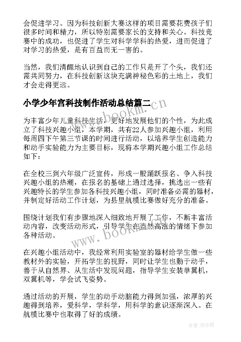 小学少年宫科技制作活动总结 科技兴趣小组活动总结(大全5篇)