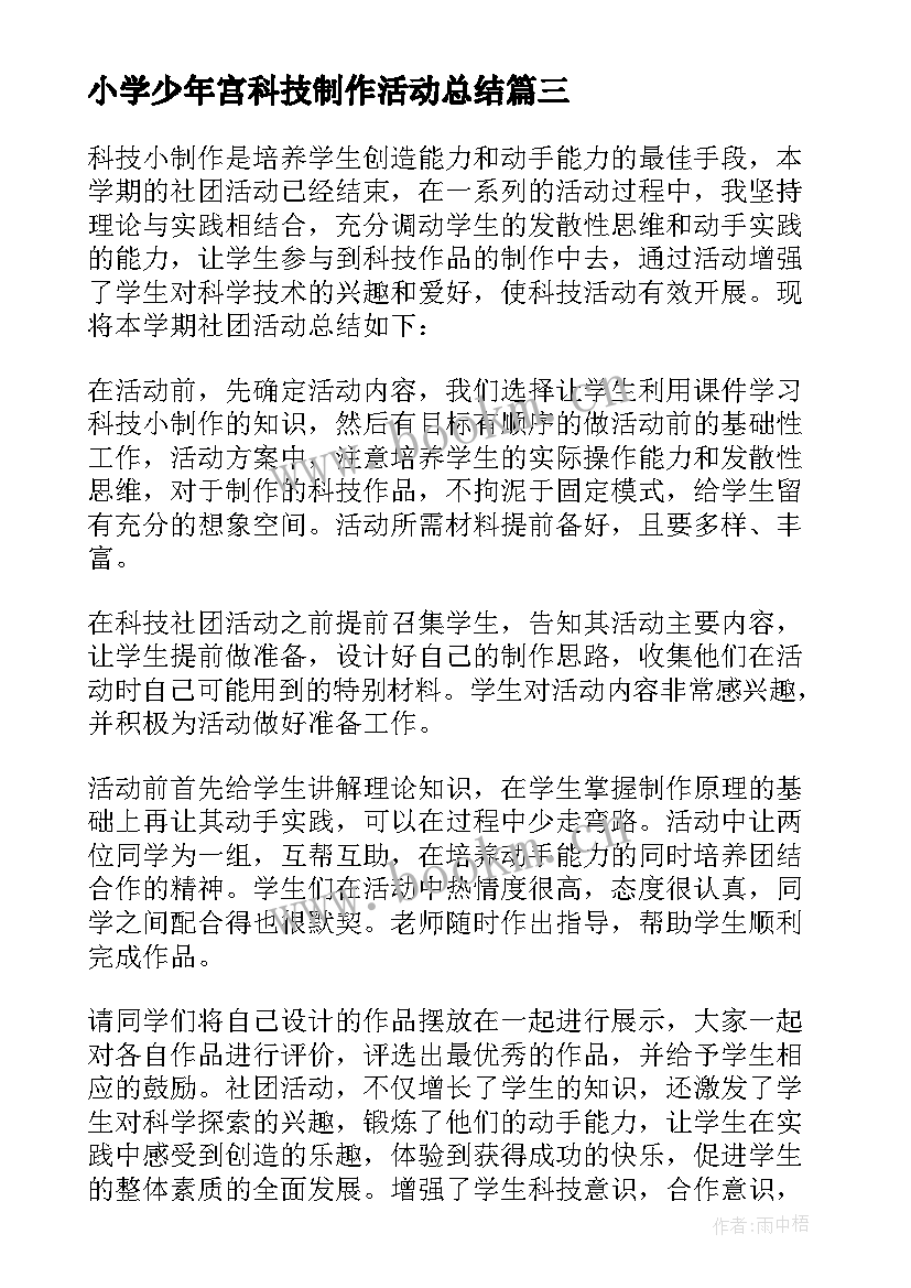 小学少年宫科技制作活动总结 科技兴趣小组活动总结(大全5篇)