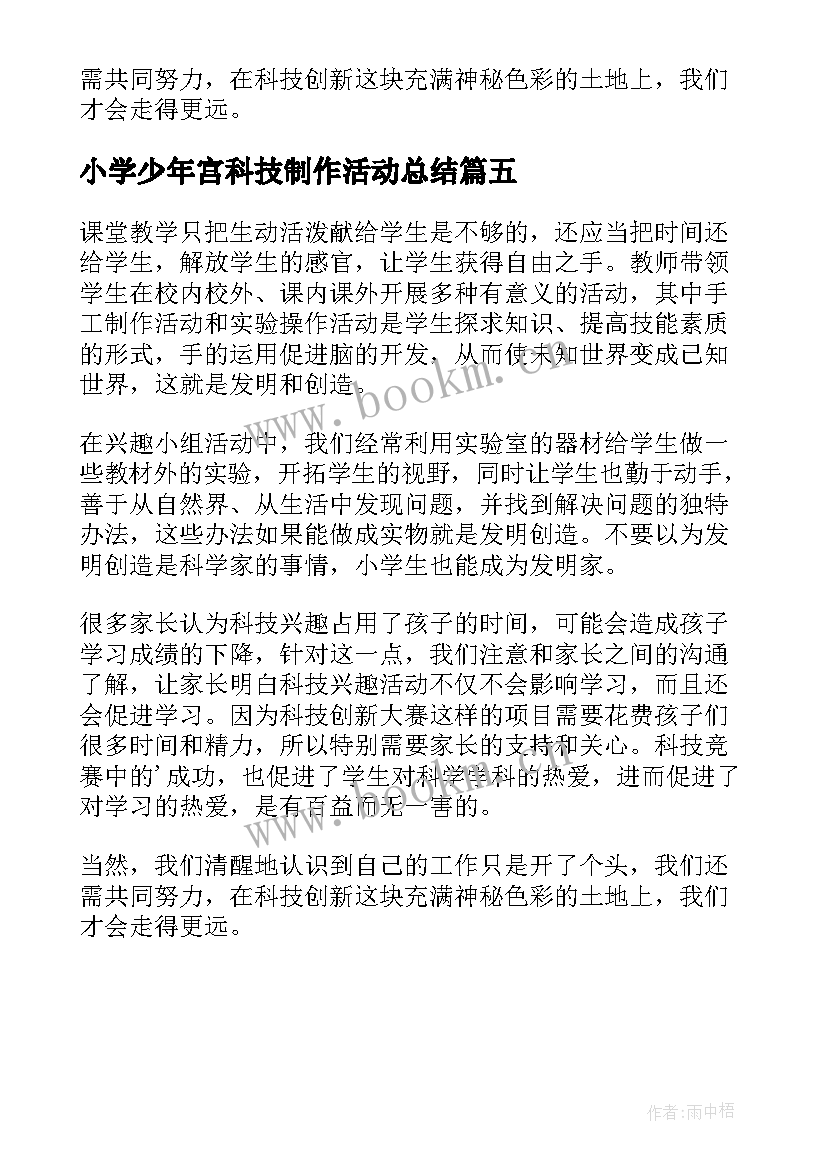 小学少年宫科技制作活动总结 科技兴趣小组活动总结(大全5篇)