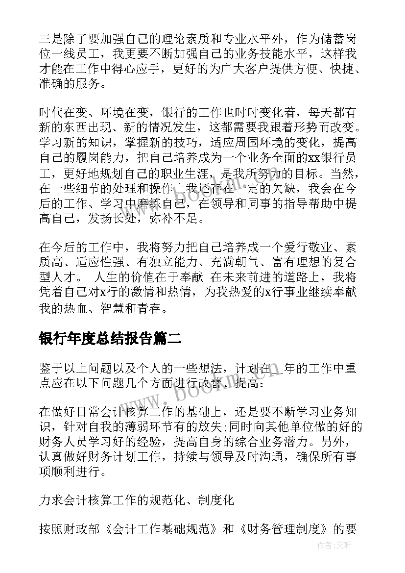 2023年银行年度总结报告(汇总9篇)