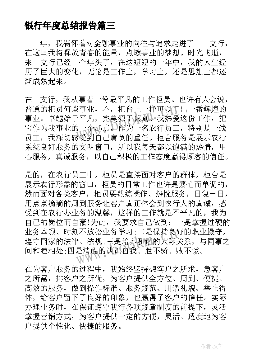 2023年银行年度总结报告(汇总9篇)