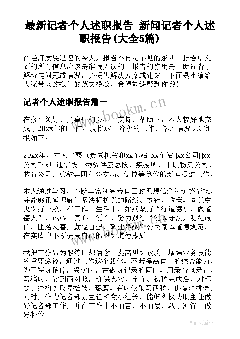 最新记者个人述职报告 新闻记者个人述职报告(大全5篇)