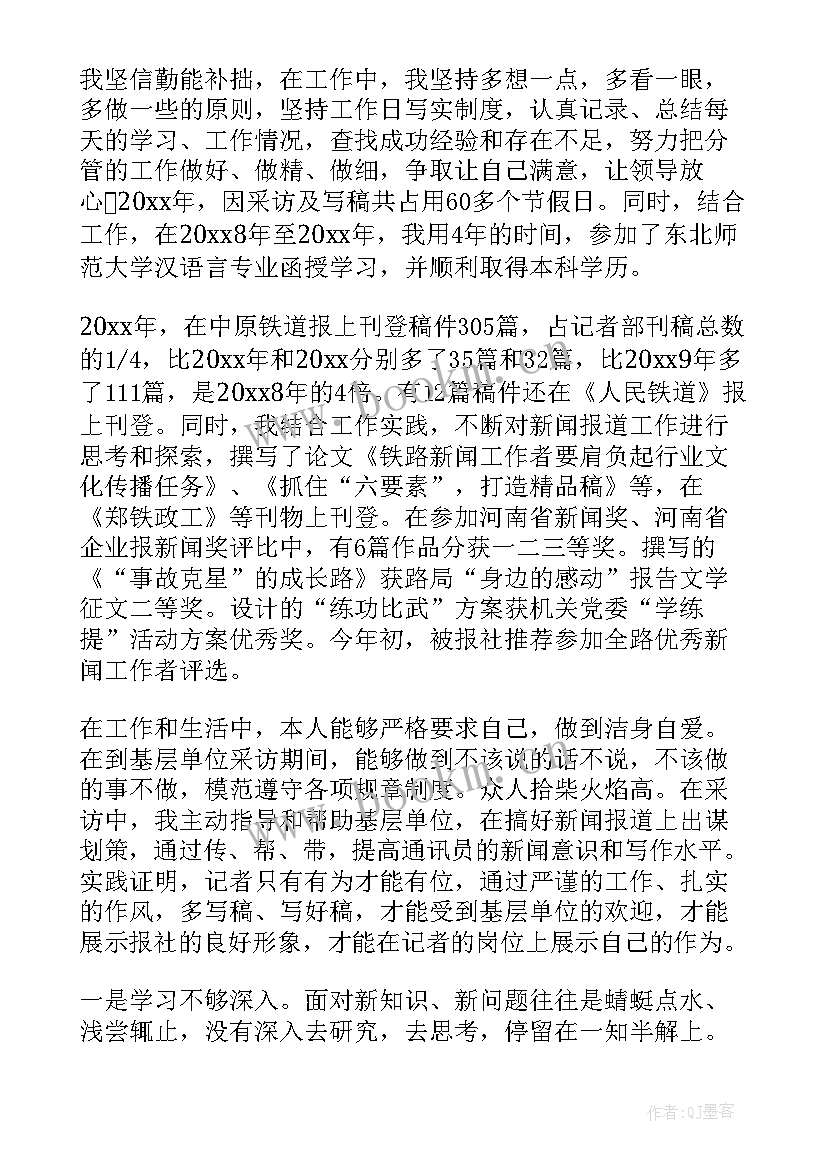 最新记者个人述职报告 新闻记者个人述职报告(大全5篇)