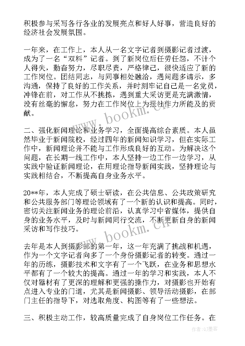 最新记者个人述职报告 新闻记者个人述职报告(大全5篇)