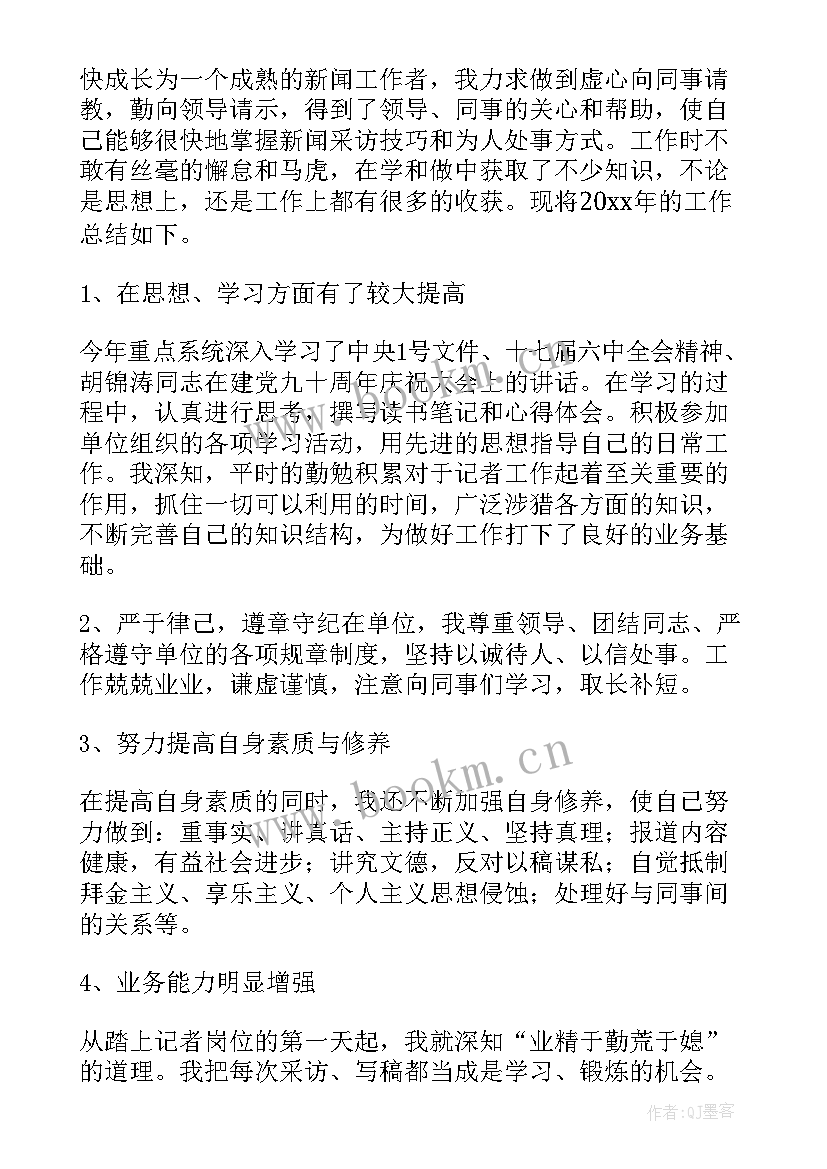 最新记者个人述职报告 新闻记者个人述职报告(大全5篇)