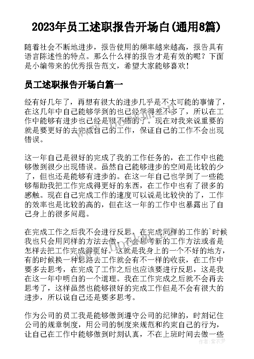 2023年员工述职报告开场白(通用8篇)