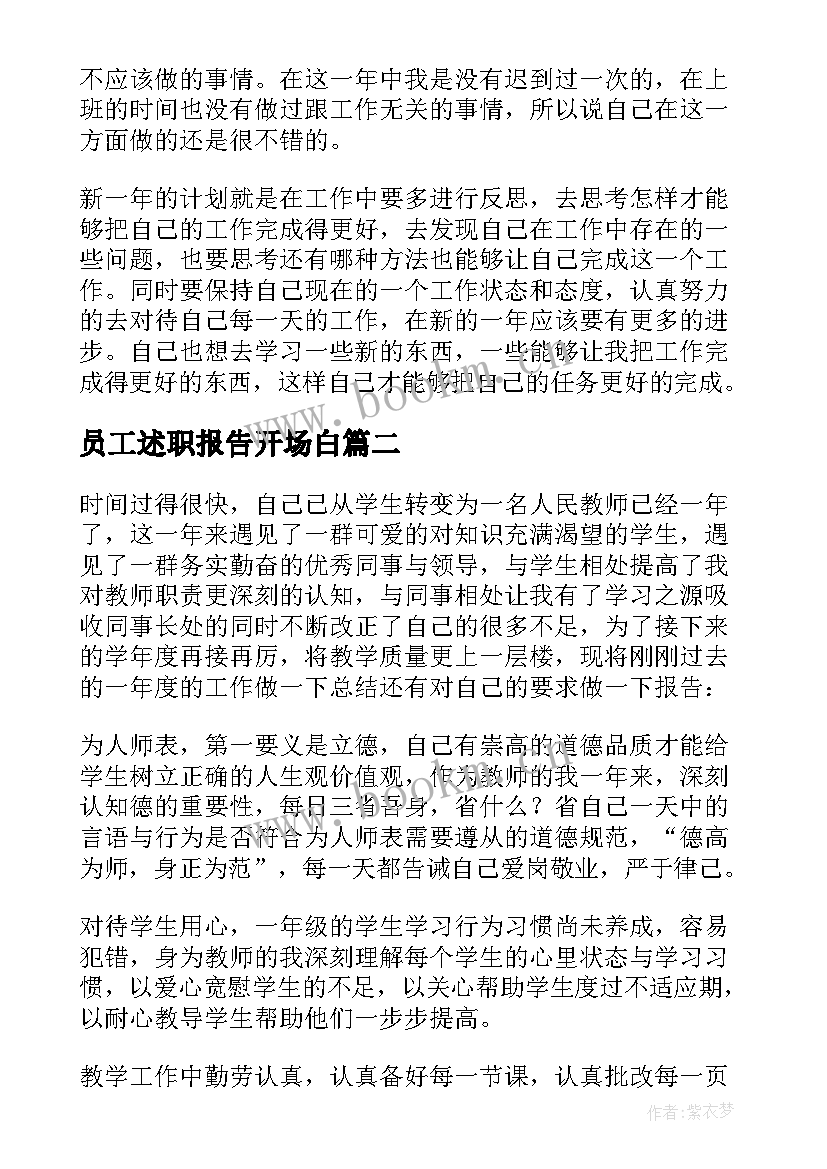 2023年员工述职报告开场白(通用8篇)