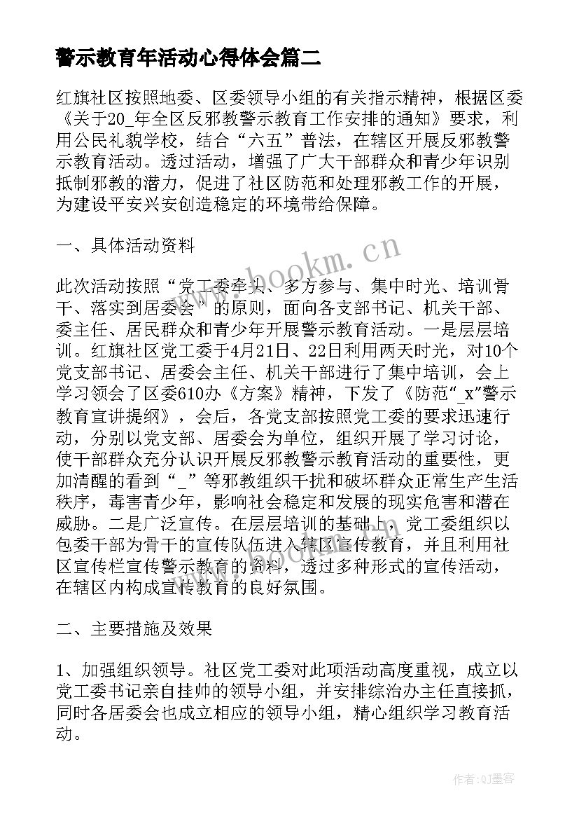 警示教育年活动心得体会 警示教育活动心得体会(模板5篇)