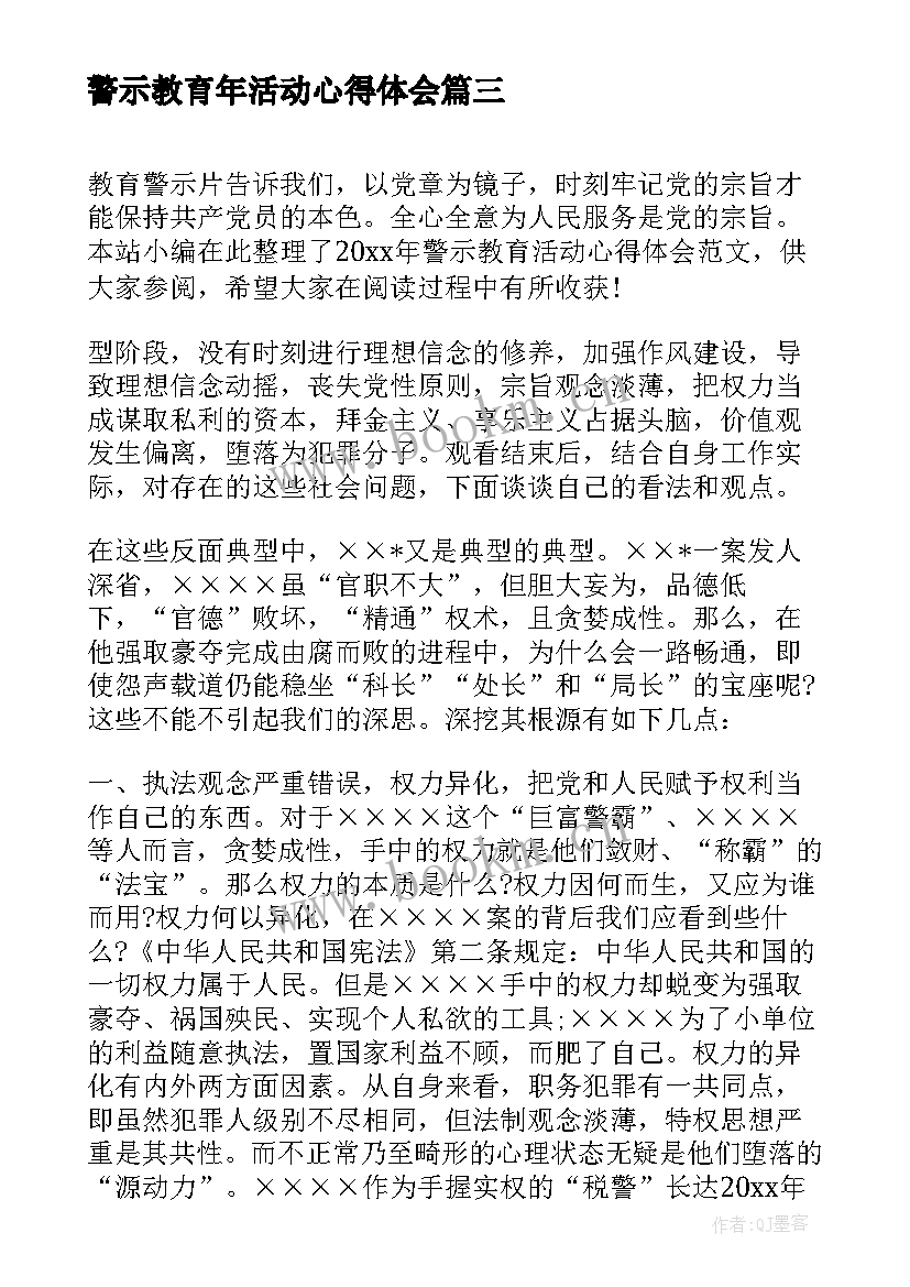 警示教育年活动心得体会 警示教育活动心得体会(模板5篇)