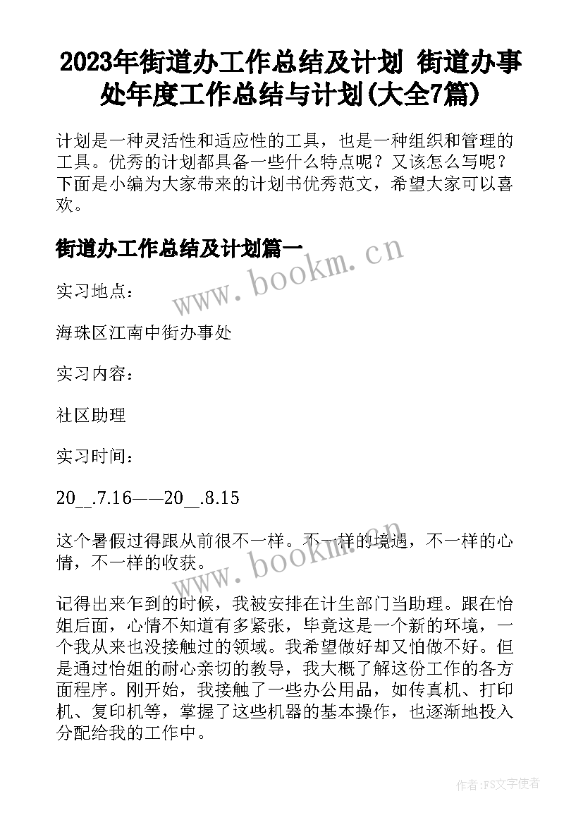 2023年街道办工作总结及计划 街道办事处年度工作总结与计划(大全7篇)