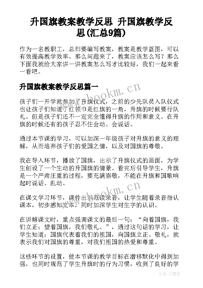 升国旗教案教学反思 升国旗教学反思(汇总9篇)