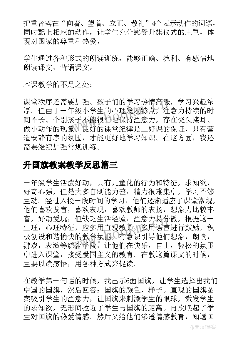 升国旗教案教学反思 升国旗教学反思(汇总9篇)