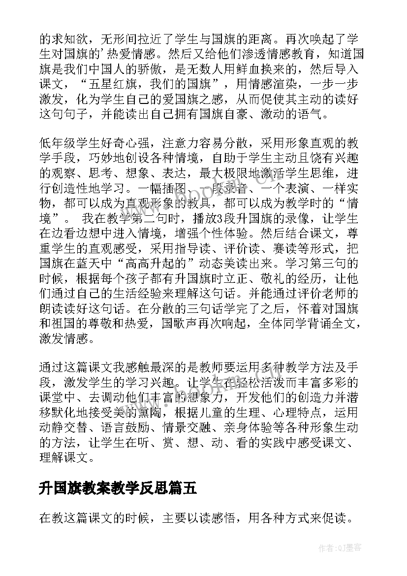 升国旗教案教学反思 升国旗教学反思(汇总9篇)