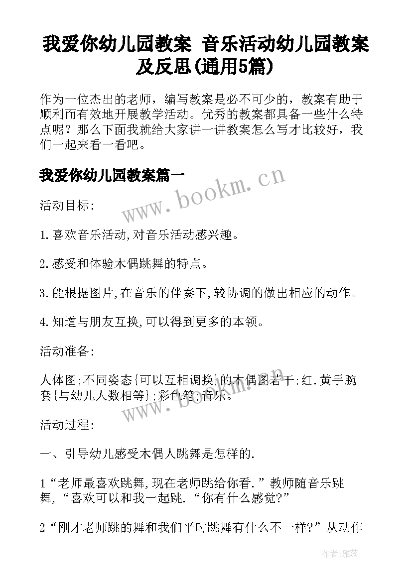 我爱你幼儿园教案 音乐活动幼儿园教案及反思(通用5篇)