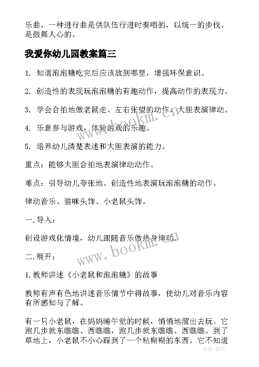 我爱你幼儿园教案 音乐活动幼儿园教案及反思(通用5篇)